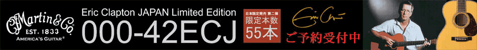 2012 Eric Clapton New Siganture Model "Martin 000-42ECJ" ご予約受付中!!