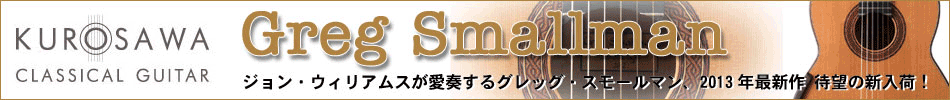 ジョン・ウィリアムスも愛奏。グレッグ・スモールマン2013年新作入荷しました。