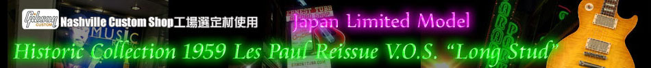 Nashville Customshop 工場選定材使用 日本限定 Historic Collection 1959 Les Paul Reissue V.O.S."Long Stud"入荷！
