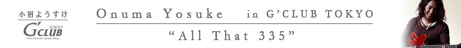 人気・実力ともに日本を代表するジャズギタリスト 小沼ようすけさんをお招きし、G'CLUB TOKYOのES-335を引き比べて頂きました。