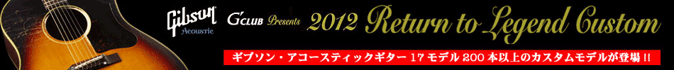 GIBSON ACOUSTIC GUITAR FIVE STAR DEALERのクロサワ楽器が贈る17モデル200本以上のカスタムモデル!!"Gibson Return to Legend Custom"