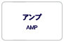 アンプ/AMP