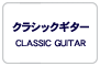 クラシックギター/CLASSIC GUITAR