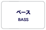 ベース/BASS