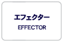 エフェクター/EFFECTOR