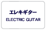 エレキギター/ELECTRIC GUITAR