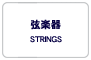 弦楽器/STRINGS