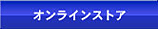 クロサワ楽器オンラインストアへ