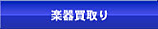 楽器の買取に関するご案内