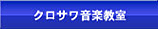 クロサワ音楽教室トップページへ