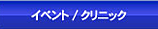 イベント/クリニック情報ページへ