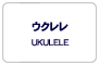 ウクレレ/UKULELE