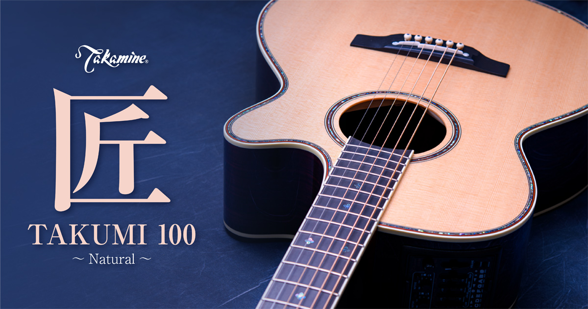 Takamine 匠 TAKUMI 100 ~Natural~