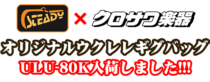 Steady�~�N���T���y��E�I���W�i���E�N�����M�O�o�b�OULU80K