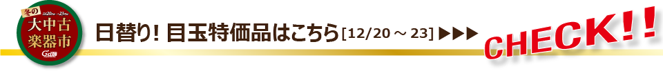 目玉品はこちら