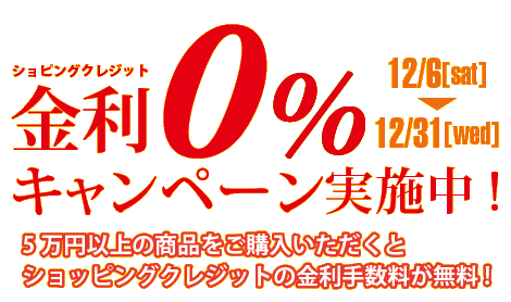 5万円以上の商品をご購入いただくとショッピングクレジットの金利手数料が無料!